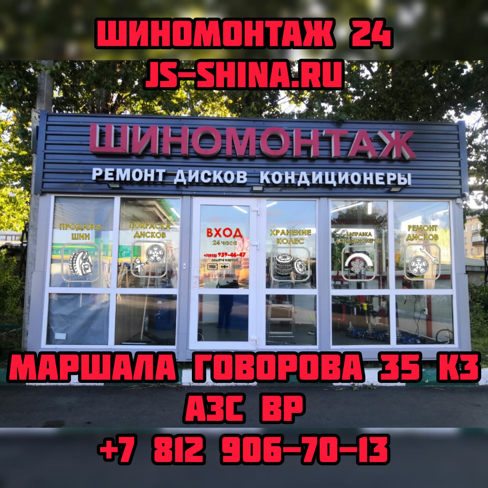 Шиномонтаж 24 часа в СПб, Маршала Говорова, 35 к3 ремонт дисков